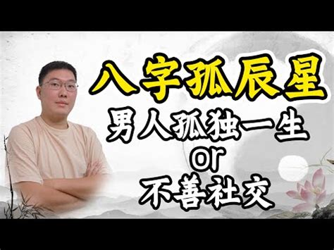 寡宿 八字|命中“孤辰”與“寡宿”的真意究竟何在？